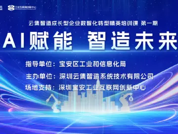 “AI赋能·智造未来”云集智造精英培训课在深举行！
