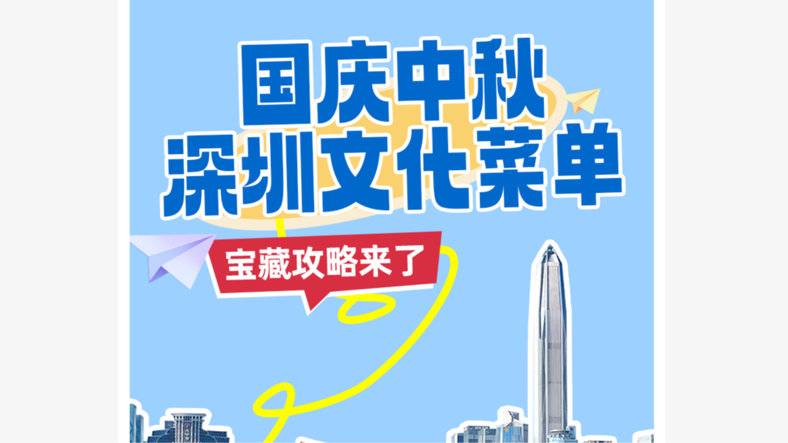 国庆中秋深圳文化菜单，宝藏攻略来了