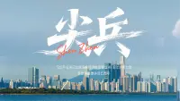 深圳：“闯”出来、“创”出来、“干”出来！