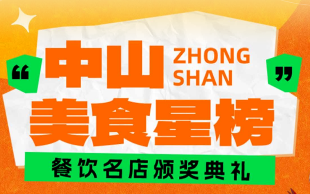 中山52家餐饮名店齐聚颁奖典礼！跟着榜单寻味超省心