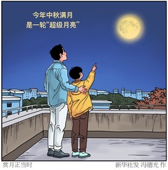 （图表·漫画）星空有约丨赏月正当时
