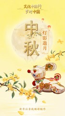 文化中华行·岁时中国｜中秋：灯影邀月