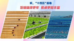 听，“十四五”答卷｜饭碗端得更牢 餐桌更加丰富