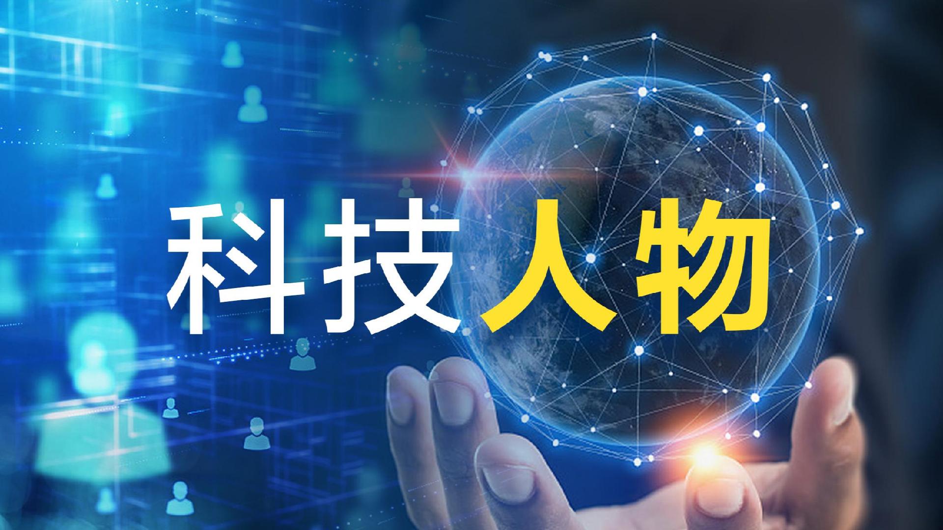 中科院物理研究所研究员黄学杰：研发“特殊胶水”，让全固态金属锂电池迈向产业化