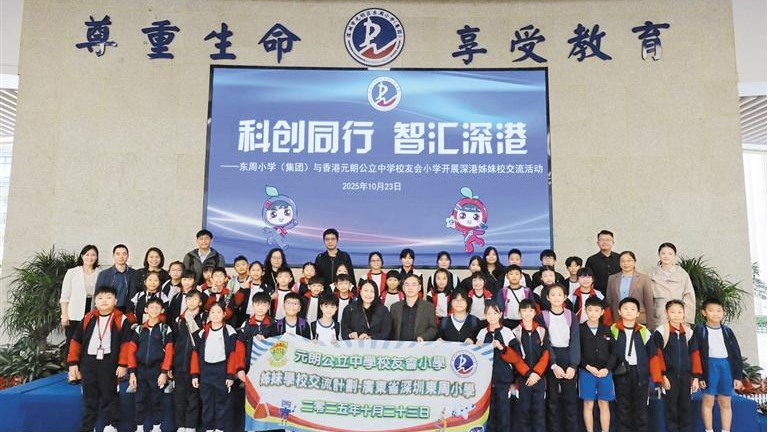 光明区东周小学（集团）与香港元朗公立中学校友会小学开展交流