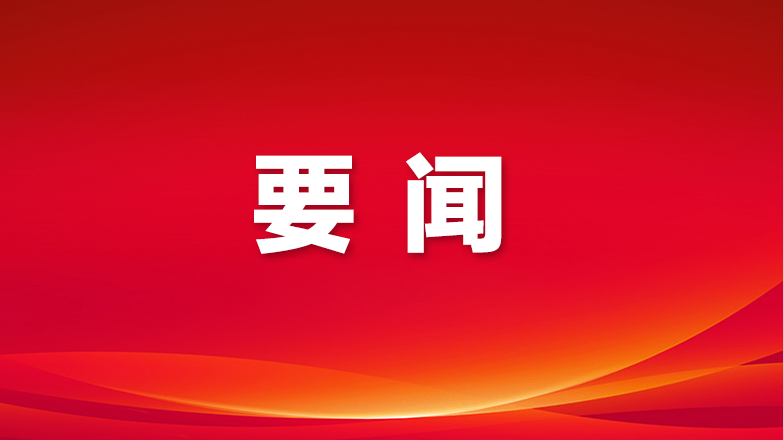 在新时代新征程续写经济快速发展和社会长期稳定两大奇迹新篇章——中共中央举行新闻发布会解读党的二十届四中全会精神