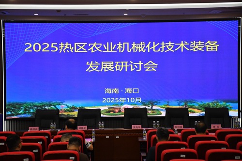 共话热区农机发展新未来！2025 热区农业机械化技术装备发展研讨会在海口成功举办