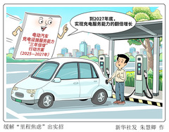 （图表·漫画）缓解“里程焦虑”出实招