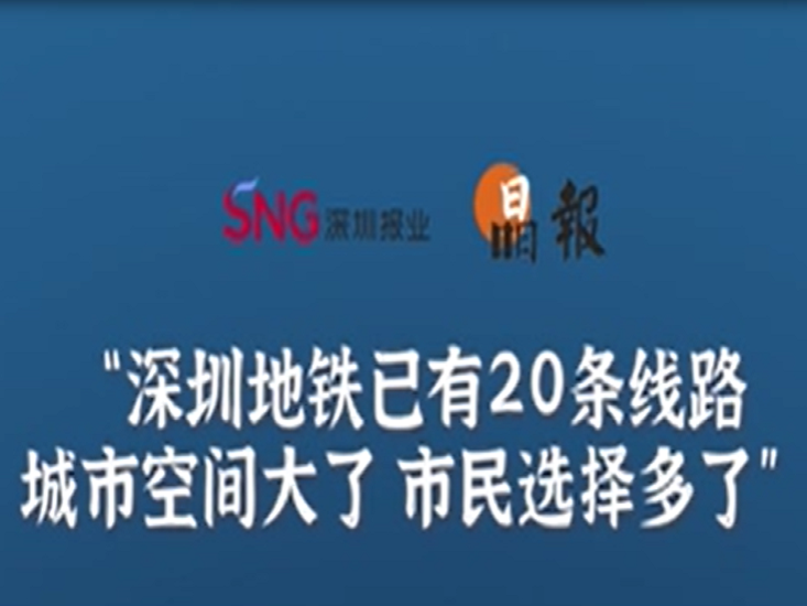 晶报10分钟丨深圳地铁已有20条线路，城市空间大了 市民选择多了