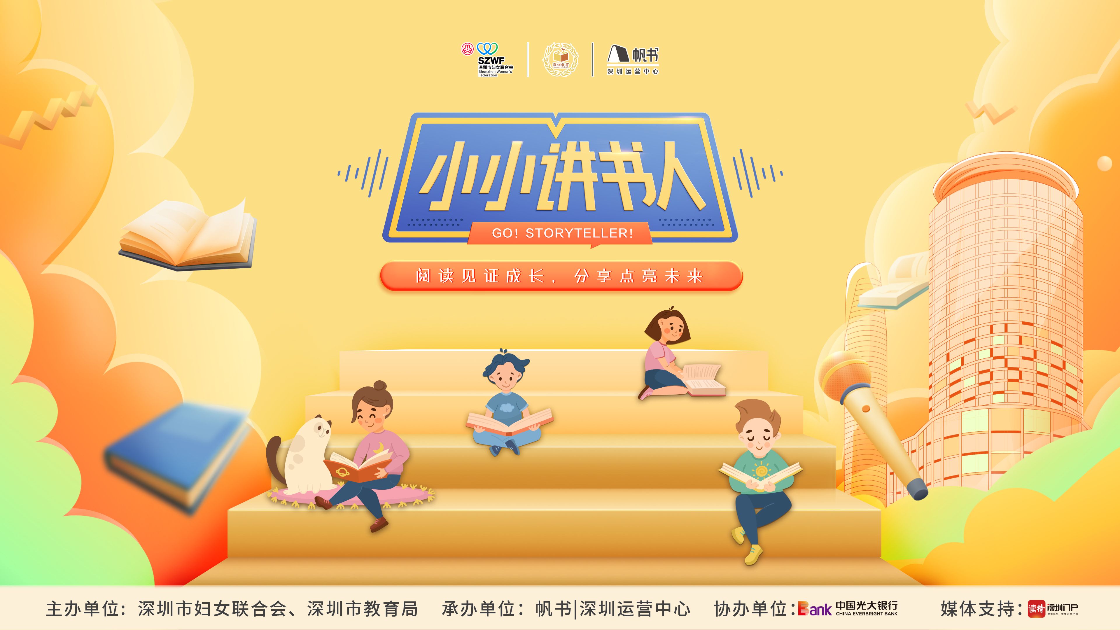 寻找热爱阅读的你 | 第二届深圳市“小小讲书人”青少年讲书大赛全城招募！