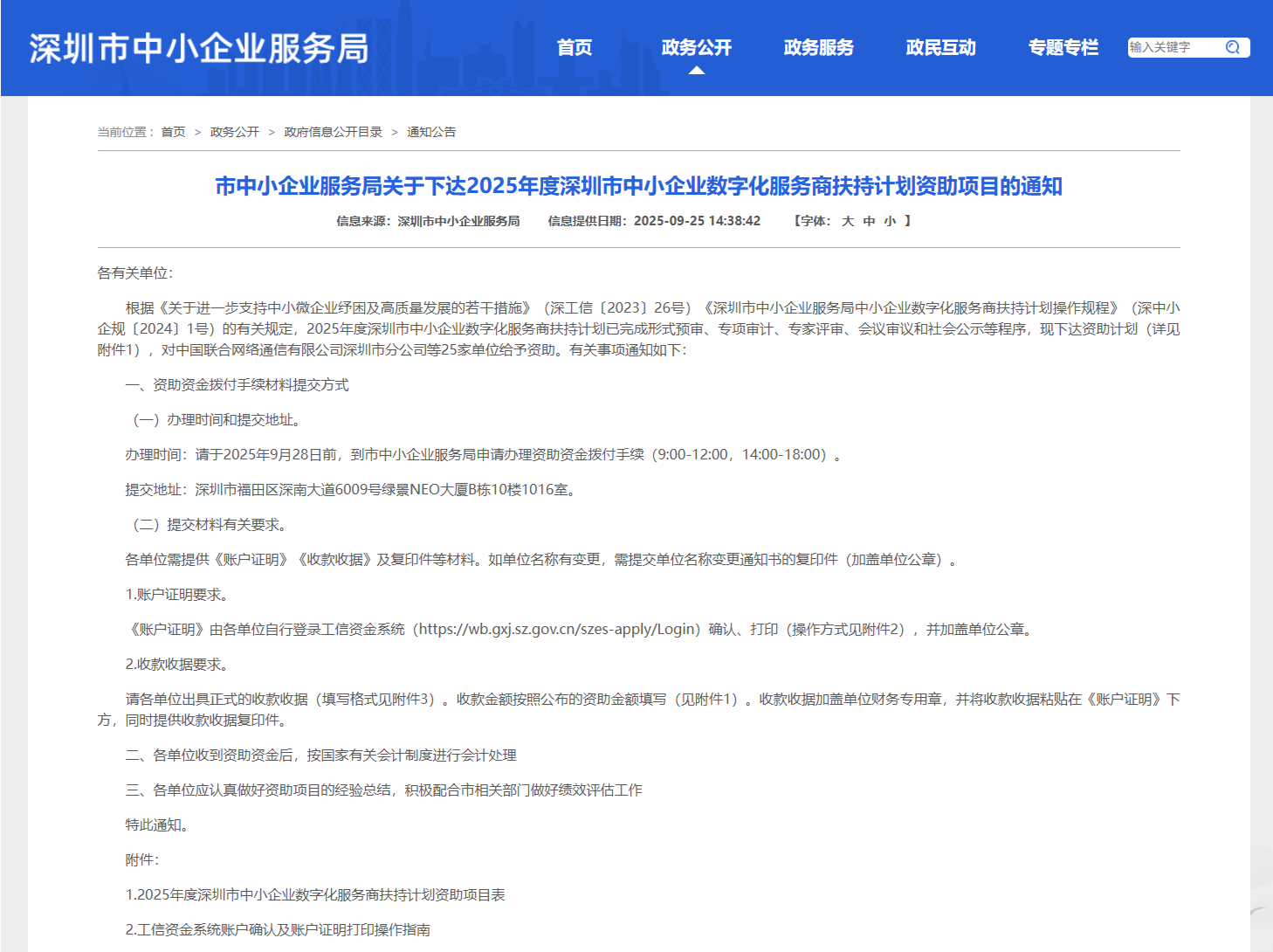 市中小企业服务局关于下达2025年度深圳市中小企业数字化服务商扶持计划资助项目的通知