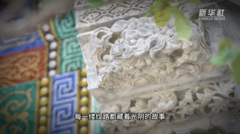 寻迹津城：探寻方寸间的雕琢乾坤
