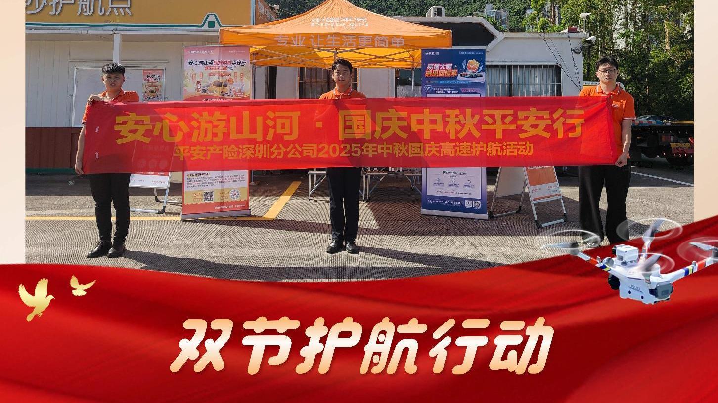 平安产险深圳分公司2025年国庆、中秋护航行动圆满结束