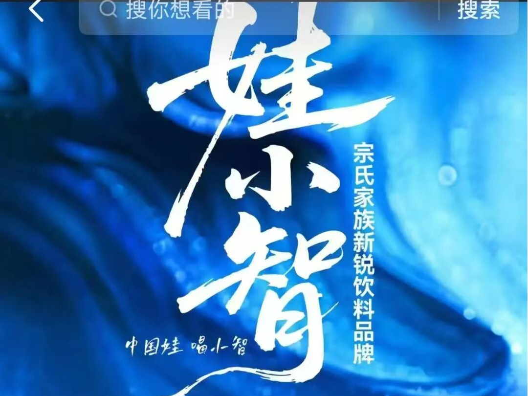 全面对打“娃小宗”，宗馥莉叔叔宗泽后推出品牌“娃小智”