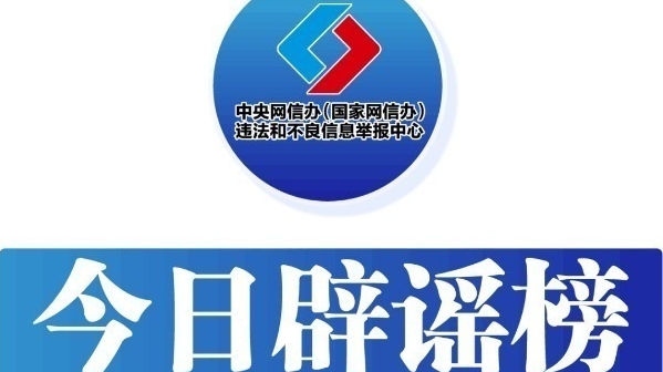 今日辟谣（2025年10月10日）“医保可报销药品仅占2%”纯属谣言