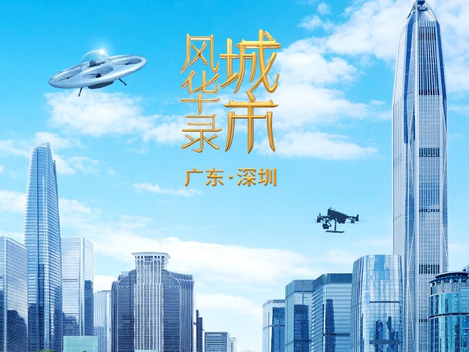《城市风华录》深圳篇10月2日晚央视一套播出