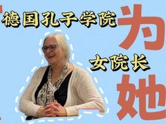 何以为她｜将坚韧和柔性力量带入德中文化交流