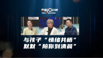 晶报10分钟｜与孩子“情绪共栖”默默“陪你到清晨”