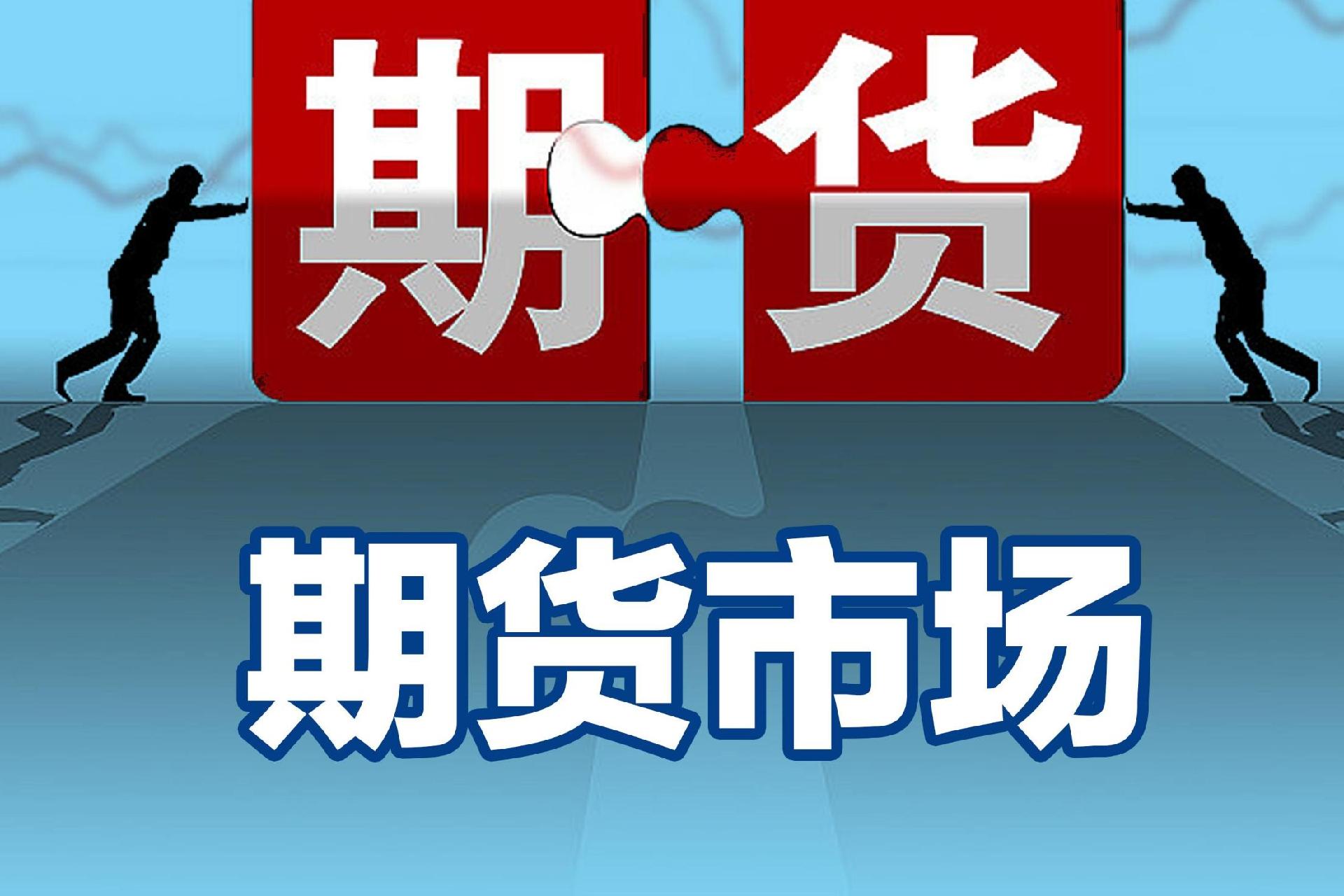 期货市场资金总量突破2万亿元 活跃度提升 金融期货增长强劲