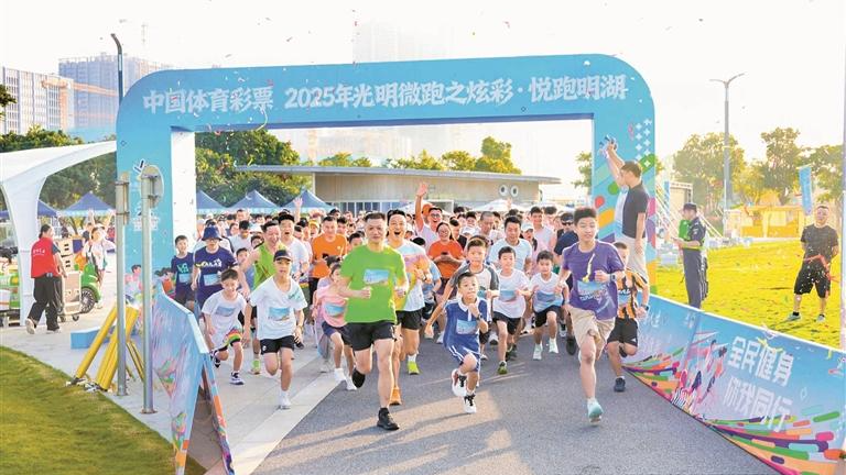 2025光明微跑第二场“炫彩·悦跑明湖”活动举行