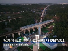 8500吨“钢铁巨臂”精准转身 成达万高铁跨沪蓉线关键节点打通