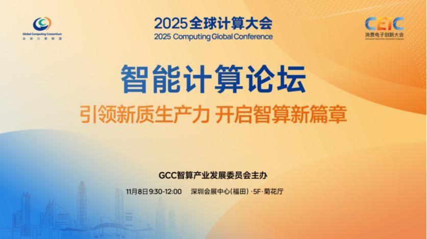 全球计算联盟将举办CGC2025，600位产学研用代表共探方向