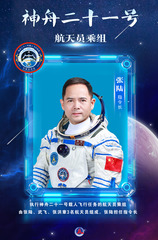 （图表·海报）神舟二十一号航天员乘组确定——张陆