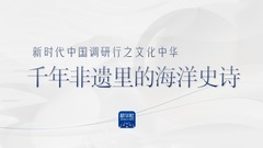 新时代中国调研行之文化中华｜千年非遗里的海洋史诗