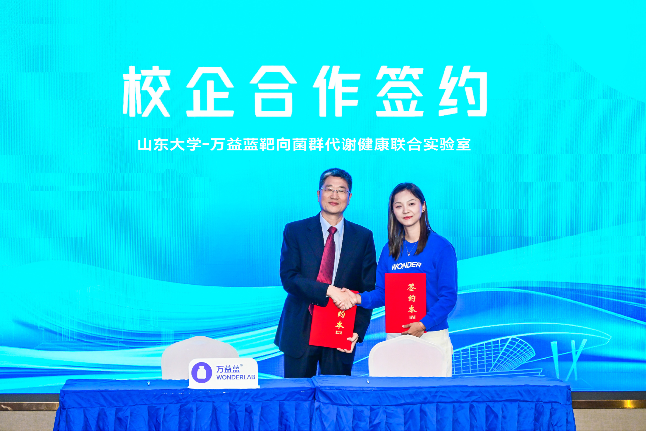 联手国家重点实验室，万益蓝WONDERLAB与山东大学官宣成立“靶向菌群代谢健康联合实验室”
