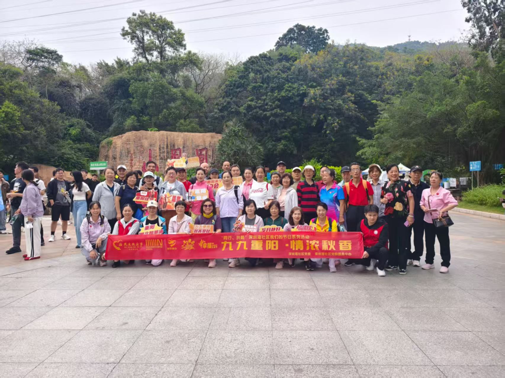 深圳湾社区开展“久久重阳，情浓秋香”登山野炊活动