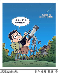 （图表·漫画）星空有约丨观测莱蒙彗星