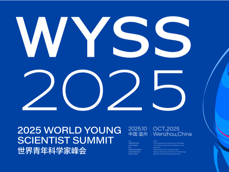 2025世界青年科学家峰会，四位年轻科学家荣获大奖 