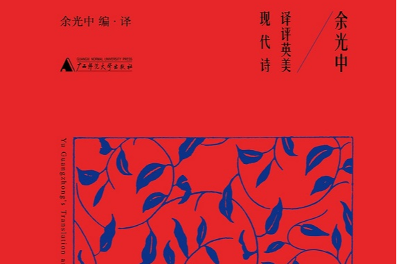 荐书丨不止翻译，更是评析与诗学的结合，《余光中译评英美现代诗》全新修订出版