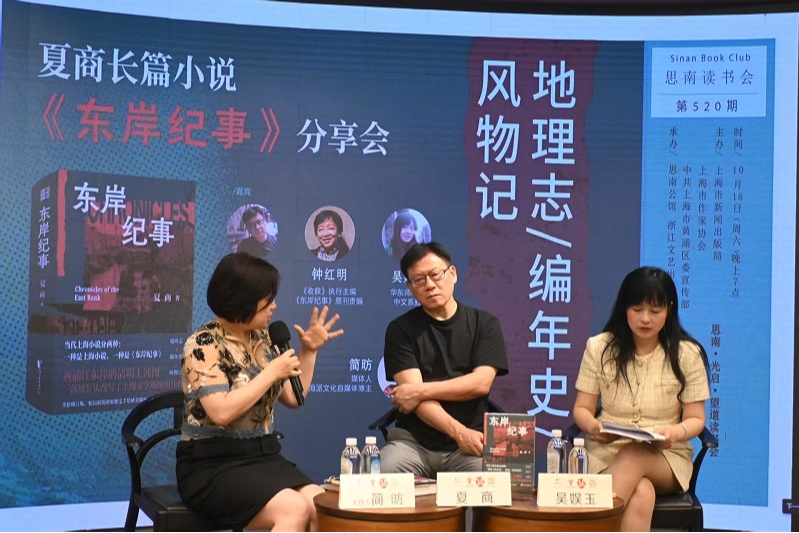 双城联动共话《东岸纪事》，夏商长篇小说分享会成功举行
