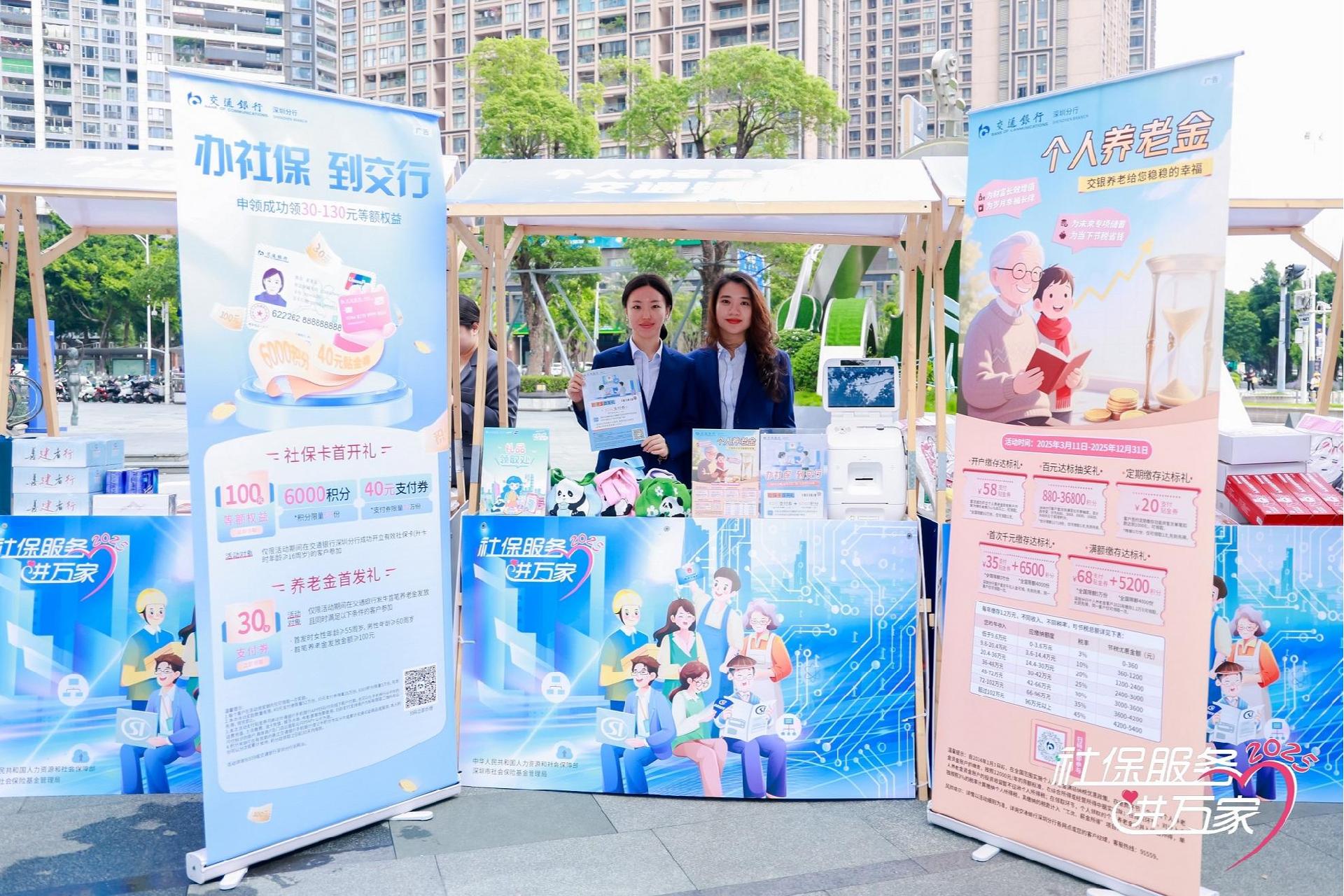 便民服务暖人心!交通银行深圳分行积极参与2025年“社保服务进万家”活动