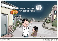 （图表·漫画）“双节”同辉