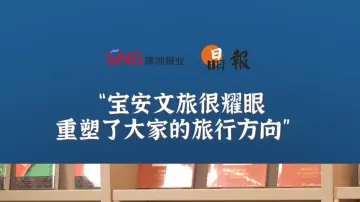 晶报10分钟丨宝安文旅很耀眼，重塑了大家的旅行方向