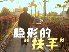 竖屏微视频｜隐形的“扶手”