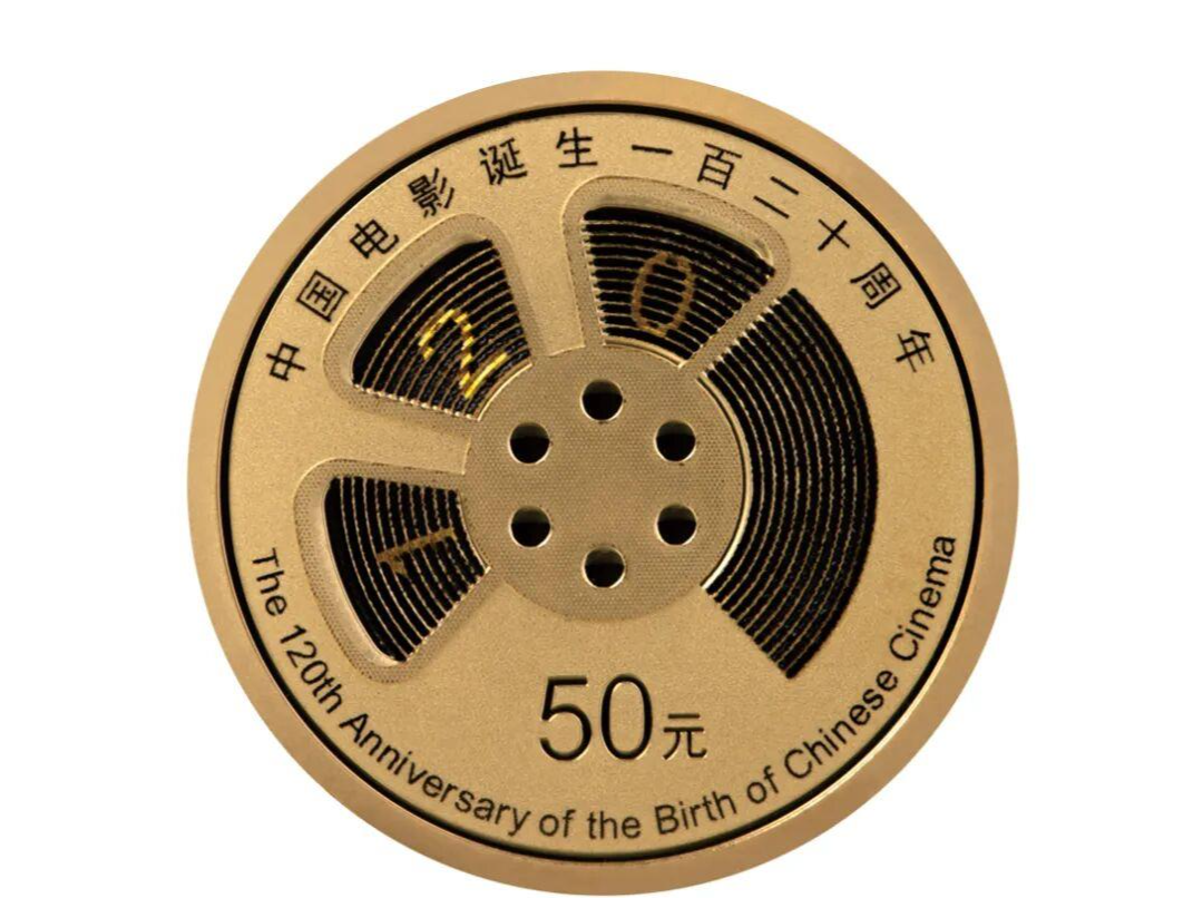 央行将发行中国电影诞生120周年金银纪念币