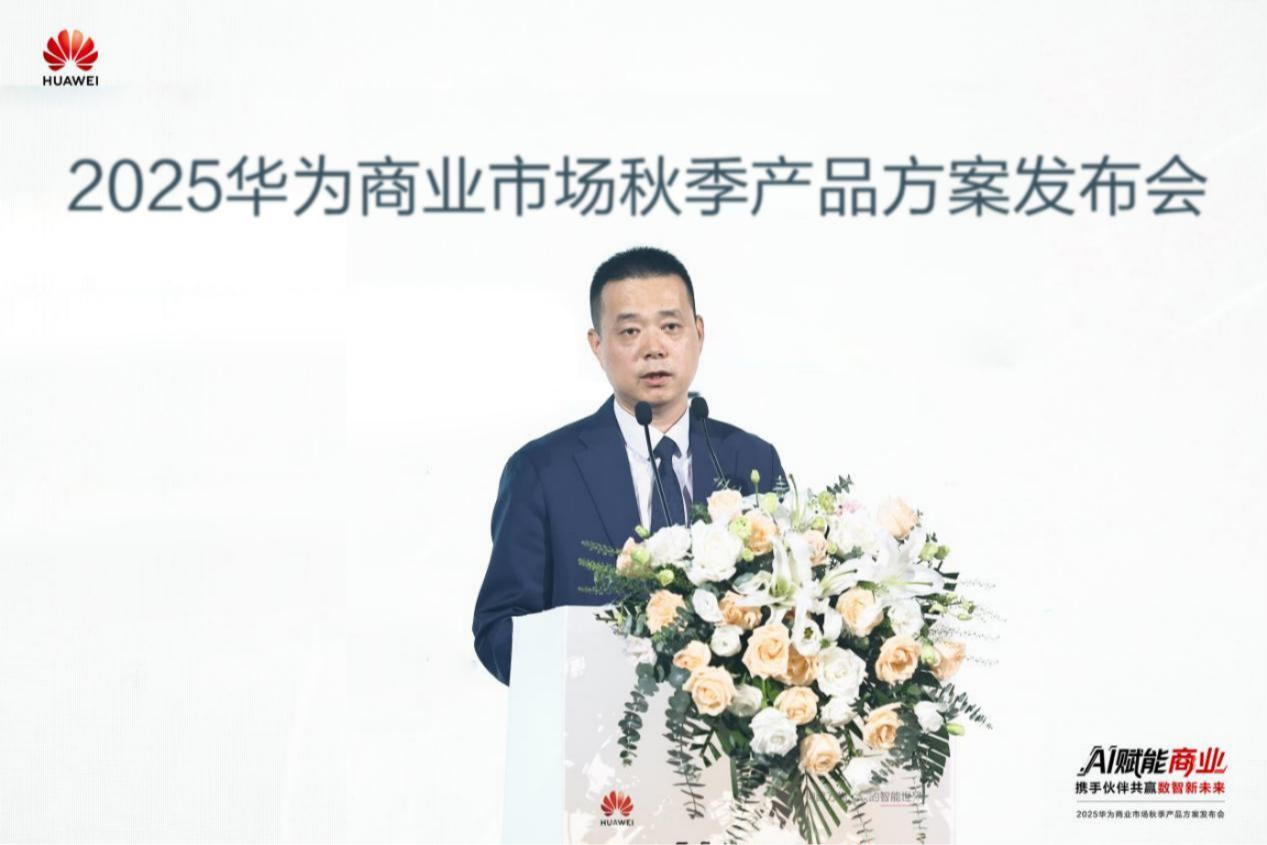 AI赋能商业 携手伙伴共赢数智未来  ——2025华为商业市场秋季产品方案重磅发布