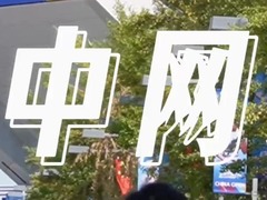 中网进行时：中外观众感受中国“网球热”