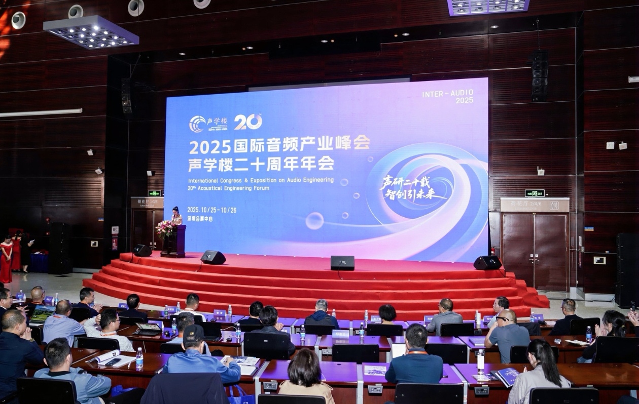 大会规模再创新高！2025国际音频产业峰会暨声学楼二十周年年会在深举行