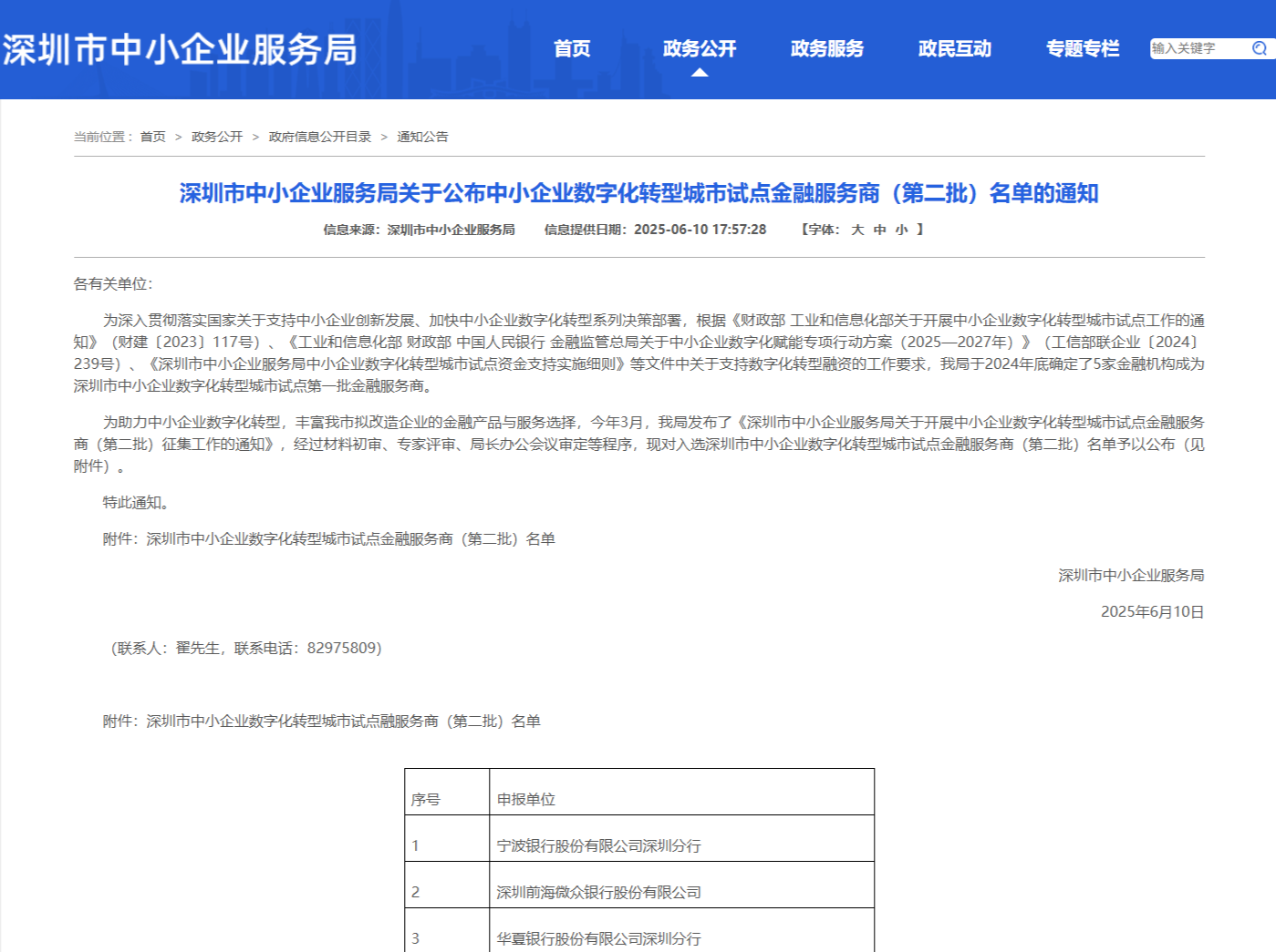 深圳市中小企业服务局关于公布中小企业数字化转型城市试点金融服务商（第二批）名单的通知