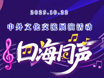 “四海同声”中外文化交流展演活动倒计时3天