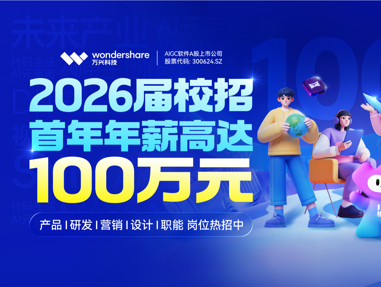万兴科技2026届校招研发人才 首年年薪最高可达百万