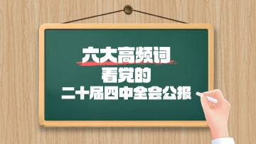 敲黑板!六大高频词看党的二十届四中全会公报