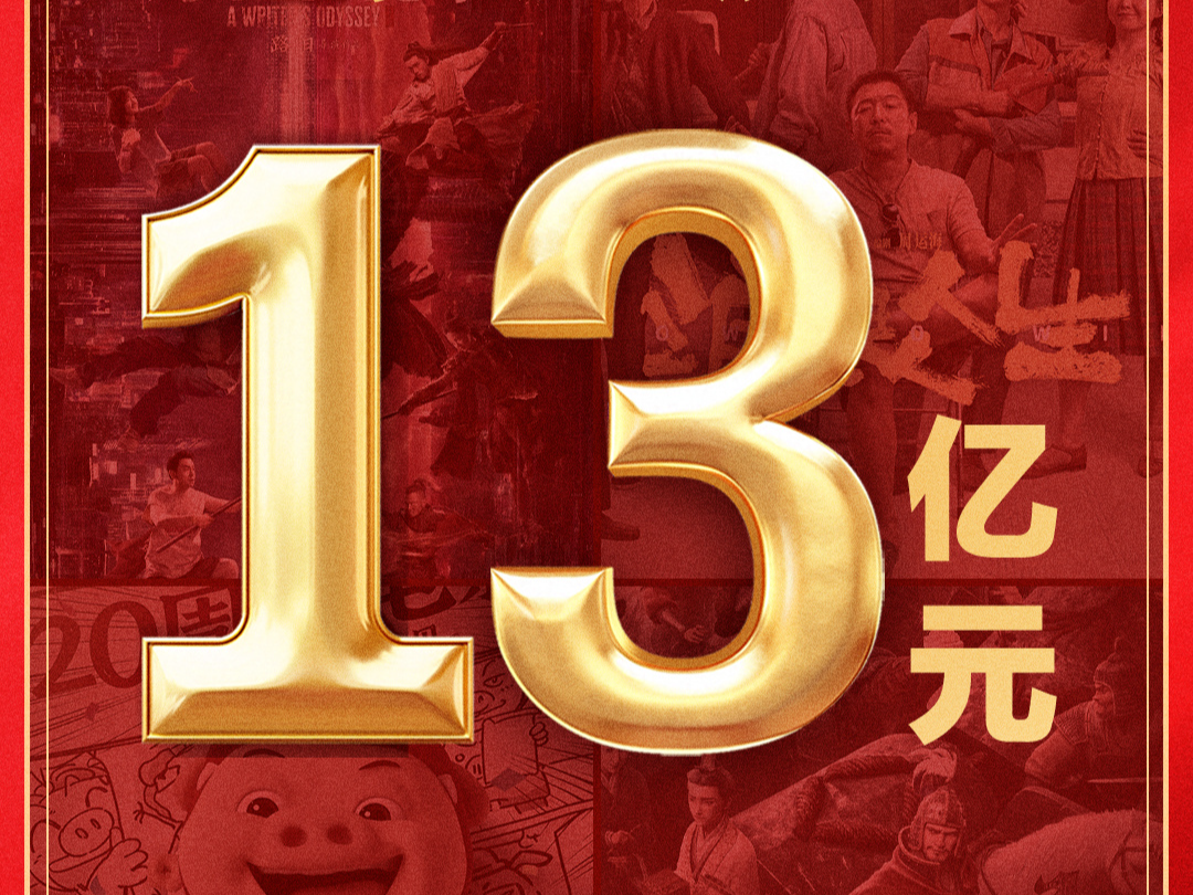 2025年国庆档电影总票房破13亿