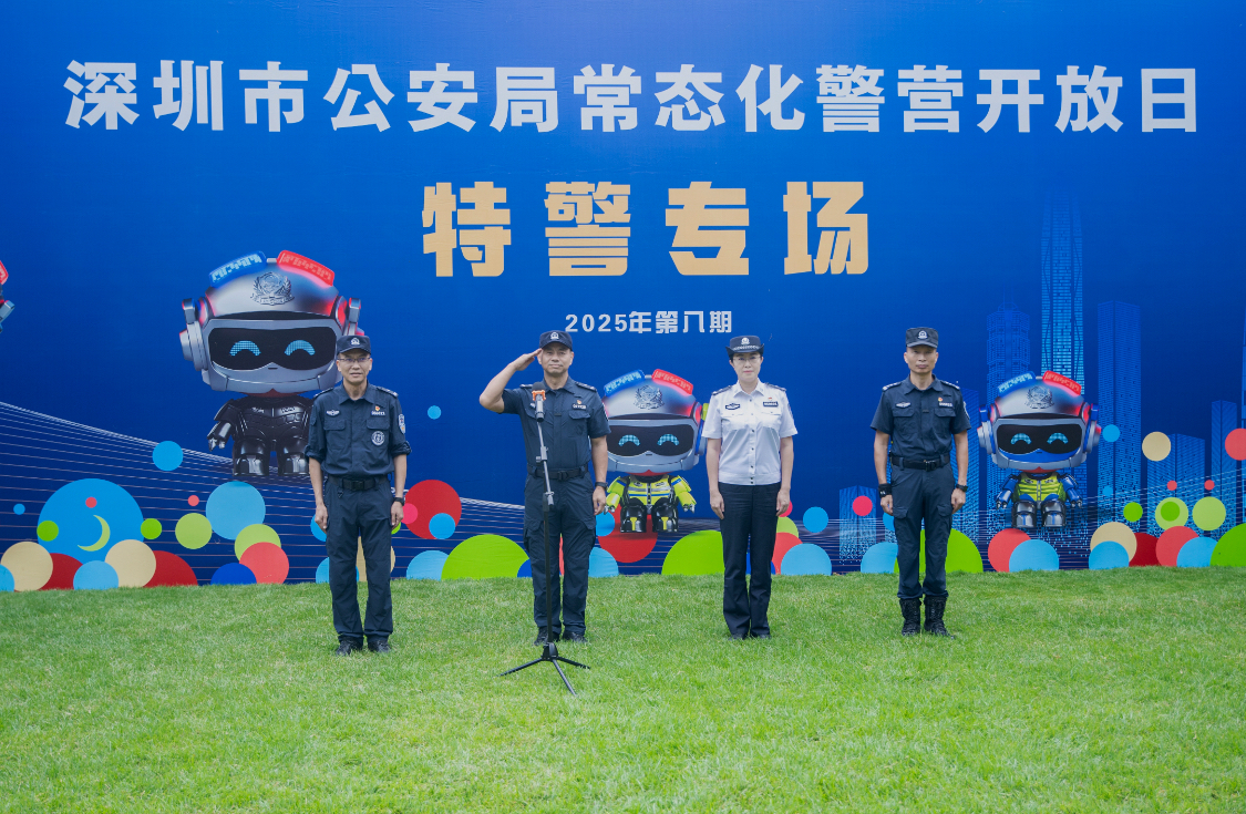 最剛性隊伍、最酷炫技能、最硬核守護 深圳公安開展常態化警營開放日特警支隊專場活動