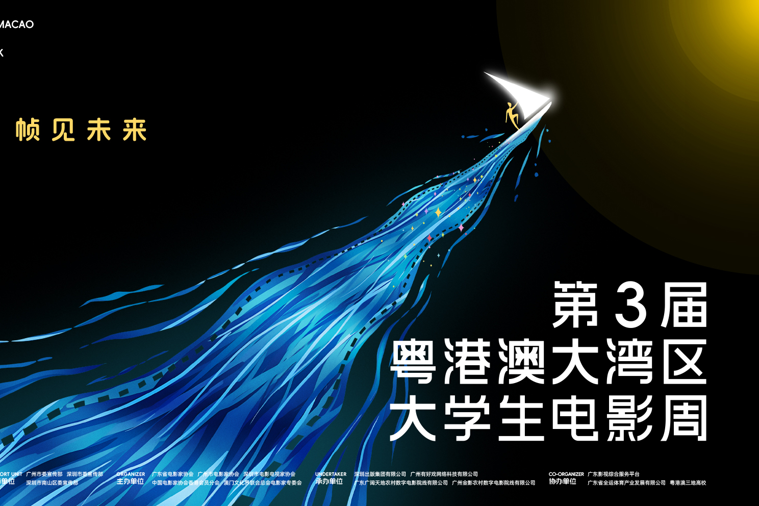 少年驭光，帧见未来！第3届粤港澳大湾区大学生电影周即将启动