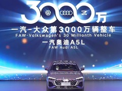 一汽-大众第3000万辆整车下线 中德汽车合资合作迎里程碑